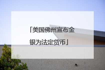 美国佛州宣布金银为法定货币