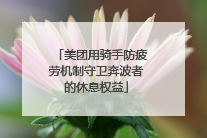 美团用骑手防疲劳机制守卫奔波者的休息权益