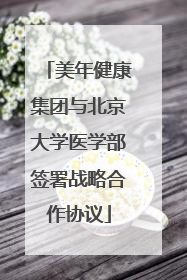美年健康集团与北京大学医学部签署战略合作协议