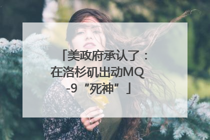 美政府承认了：在洛杉矶出动MQ-9“死神”
