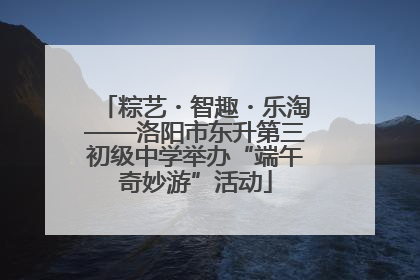 粽艺・智趣・乐淘——洛阳市东升第三初级中学举办“端午奇妙游”活动