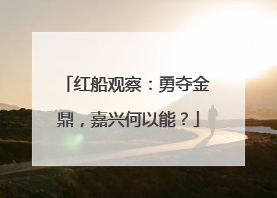 红船观察：勇夺金鼎，嘉兴何以能？