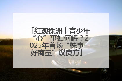 红观株洲丨青少年“心”事如何解？2025年首场“株事好商量”议良方