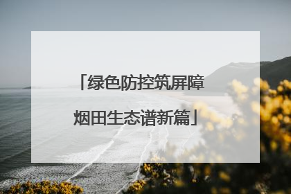 绿色防控筑屏障 烟田生态谱新篇