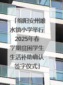 绵阳安州雎水镇小学举行2025年春学期贫困学生生活补助确认签字仪式