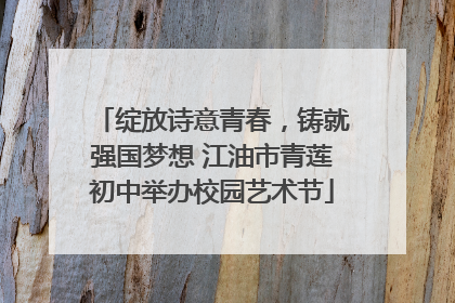 绽放诗意青春，铸就强国梦想 江油市青莲初中举办校园艺术节