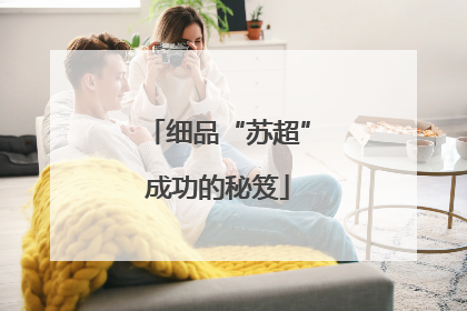 细品“苏超”成功的秘笈
