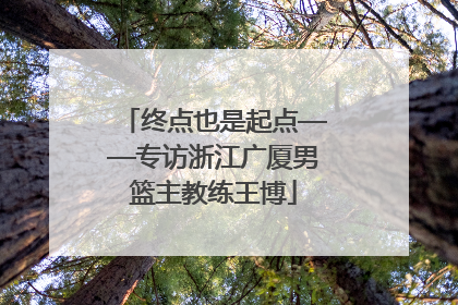 终点也是起点——专访浙江广厦男篮主教练王博