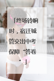 终场铃响时，宿迁城管交出中考保障“答卷”