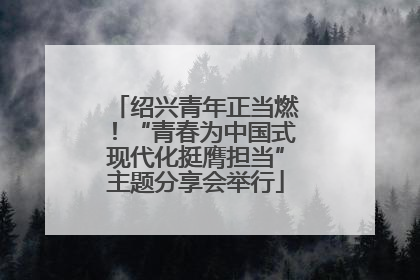 绍兴青年正当燃！“青春为中国式现代化挺膺担当”主题分享会举行