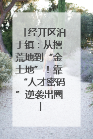 经开区泊于镇：从撂荒地到“金土地”！靠“人才密码”逆袭出圈