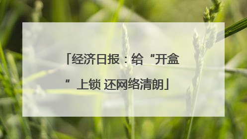 经济日报：给“开盒”上锁 还网络清朗