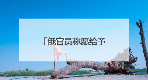 俄官员称愿给予马斯克政治庇护
