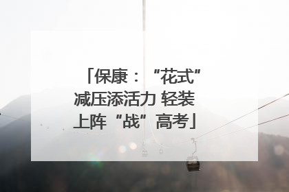 保康：“花式”减压添活力 轻装上阵“战”高考
