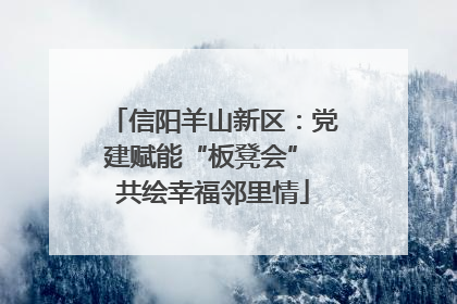 信阳羊山新区：党建赋能“板凳会” 共绘幸福邻里情