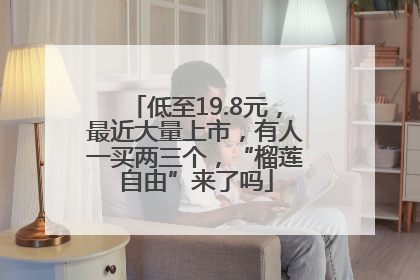 低至19.8元，最近大量上市，有人一买两三个，“榴莲自由”来了吗