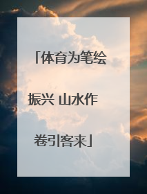 体育为笔绘振兴 山水作卷引客来