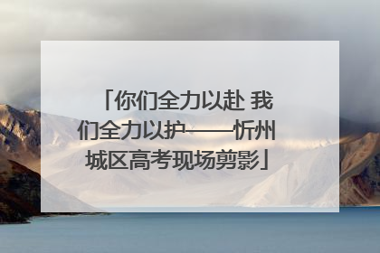 你们全力以赴 我们全力以护——忻州城区高考现场剪影