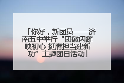 你好，新团员——济南五中举行“团徽闪耀映初心 挺膺担当建新功”主题团日活动