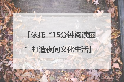 依托“15分钟阅读圈”打造夜间文化生活