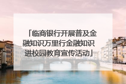 临商银行开展普及金融知识万里行金融知识进校园教育宣传活动