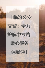 临汾公安交警：全力护航中考路 暖心服务保畅通