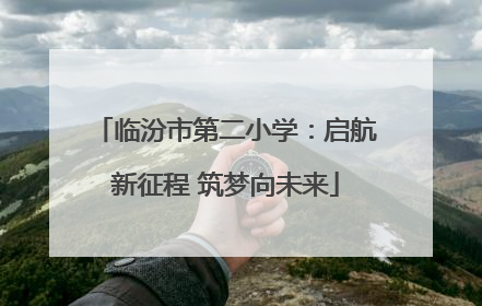临汾市第二小学：启航新征程 筑梦向未来