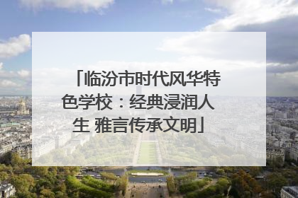 临汾市时代风华特色学校：经典浸润人生 雅言传承文明