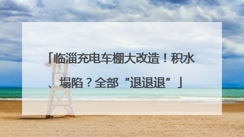 临淄充电车棚大改造！积水、塌陷？全部“退退退”
