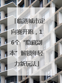 临港城市定向赛开跑，16个“隐藏副本”解锁年轻力新玩法