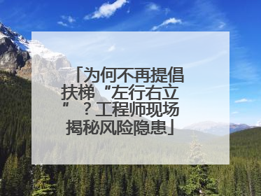 为何不再提倡扶梯“左行右立”？工程师现场揭秘风险隐患