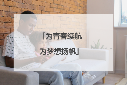 为青春续航 为梦想扬帆