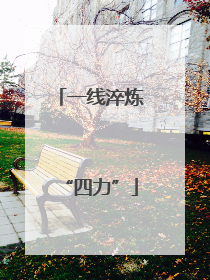 一线淬炼“四力”