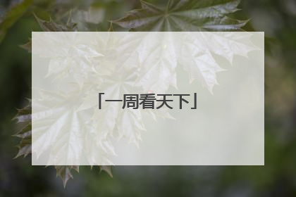 一周看天下