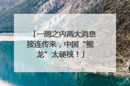 一周之内两大消息接连传来，中国“鲲龙”太硬核！
