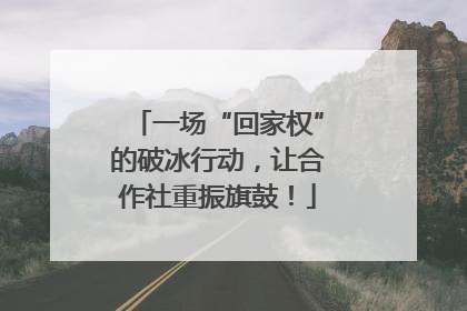 一场“回家权”的破冰行动，让合作社重振旗鼓！