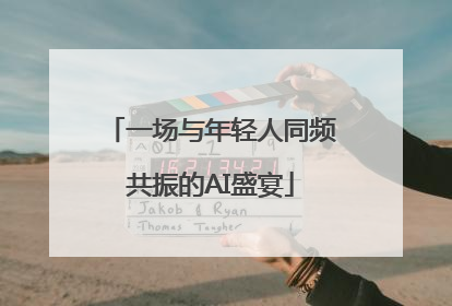 一场与年轻人同频共振的AI盛宴