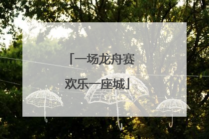 一场龙舟赛 欢乐一座城