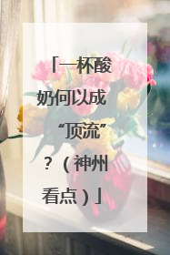 一杯酸奶何以成“顶流”？（神州看点）