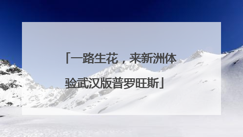 一路生花，来新洲体验武汉版普罗旺斯