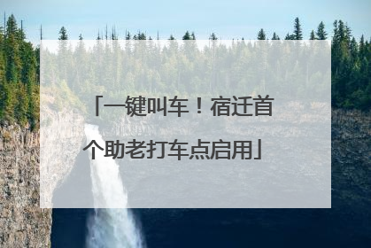 一键叫车！宿迁首个助老打车点启用