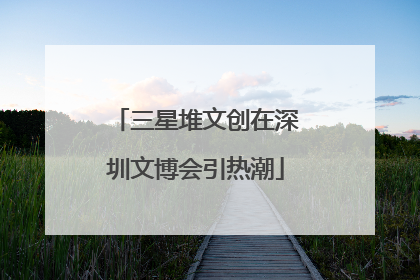 三星堆文创在深圳文博会引热潮