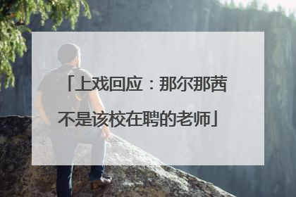 上戏回应：那尔那茜不是该校在聘的老师