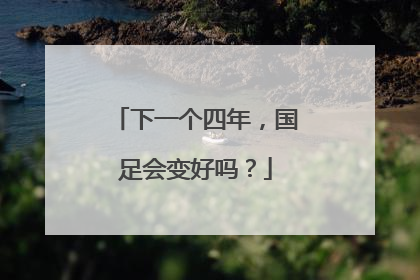 下一个四年，国足会变好吗？