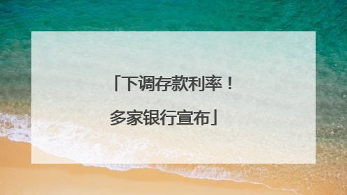 下调存款利率！多家银行宣布
