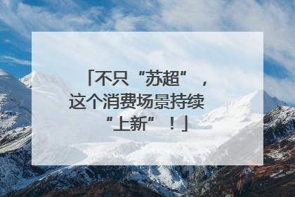 不只“苏超”，这个消费场景持续“上新”！
