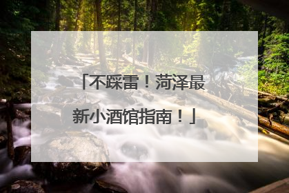 不踩雷！菏泽最新小酒馆指南！