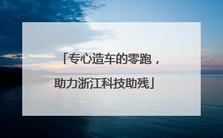 专心造车的零跑，助力浙江科技助残