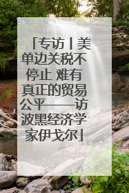 专访丨美单边关税不停止 难有真正的贸易公平——访波黑经济学家伊戈尔