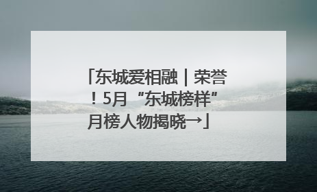 东城爱相融｜荣誉！5月“东城榜样”月榜人物揭晓→